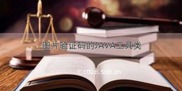 图片验证码的JAVA工具类