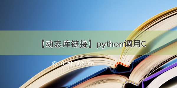 【动态库链接】python调用C