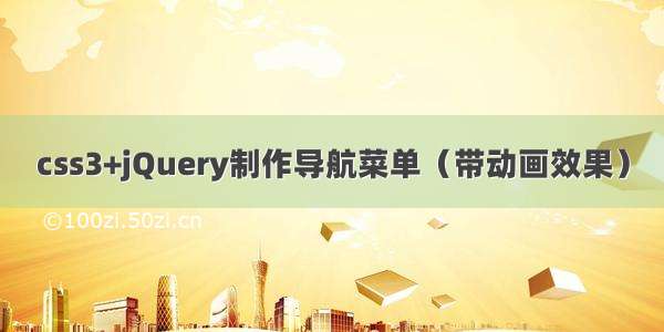 css3+jQuery制作导航菜单（带动画效果）