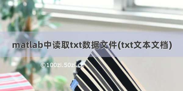 matlab中读取txt数据文件(txt文本文档)