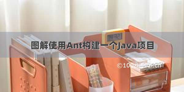 图解使用Ant构建一个Java项目