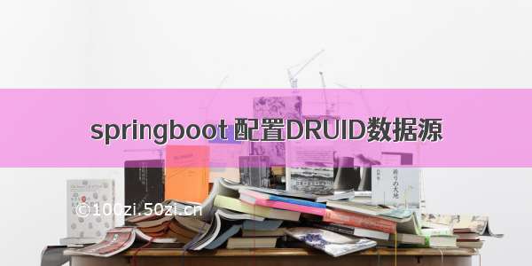springboot 配置DRUID数据源