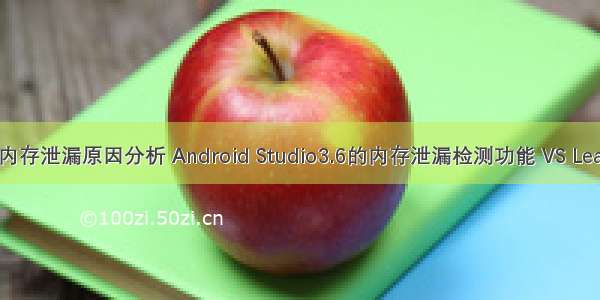 android内存泄漏原因分析 Android Studio3.6的内存泄漏检测功能 VS LeakCanary