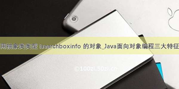 允许使用抽象类类型 isearchboxinfo 的对象_Java面向对象编程三大特征 - 多态