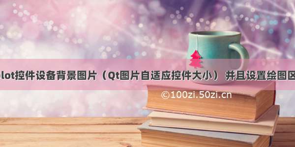 QCustomplot控件设备背景图片（Qt图片自适应控件大小） 并且设置绘图区域颜色透明