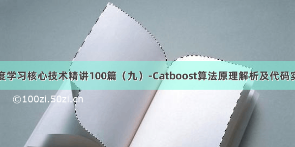 深度学习核心技术精讲100篇（九）-Catboost算法原理解析及代码实现