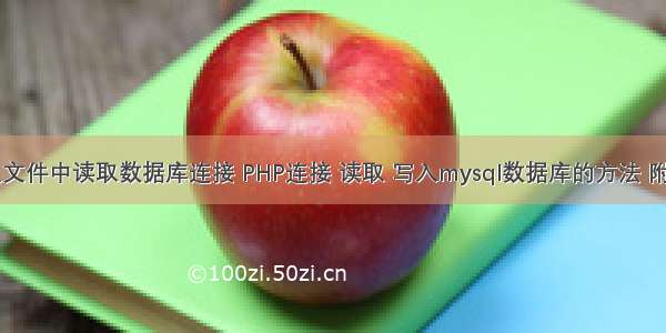 php怎么从文件中读取数据库连接 PHP连接 读取 写入mysql数据库的方法 附常用代码...