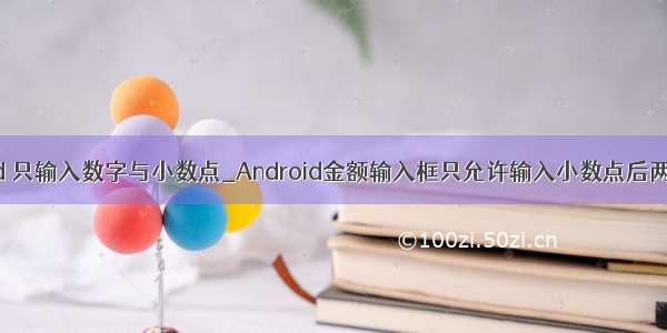 android 只输入数字与小数点_Android金额输入框只允许输入小数点后两位效果