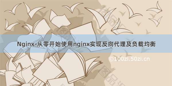 Nginx-从零开始使用nginx实现反向代理及负载均衡