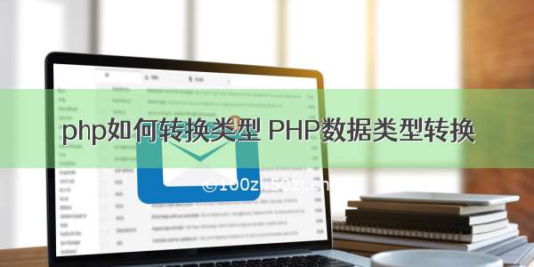 php如何转换类型 PHP数据类型转换