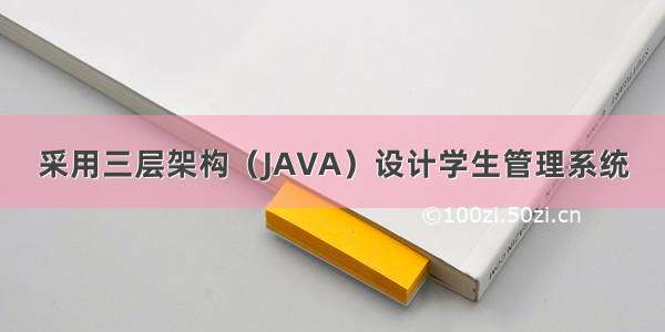 采用三层架构（JAVA）设计学生管理系统