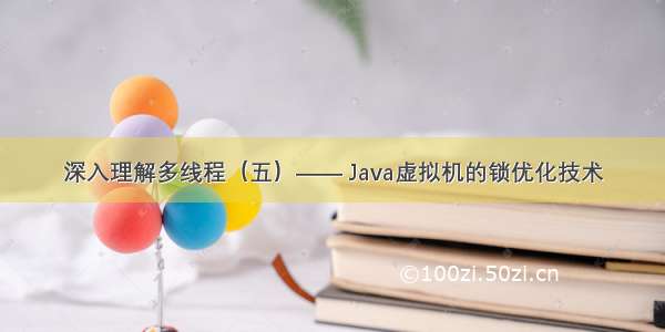 深入理解多线程（五）—— Java虚拟机的锁优化技术