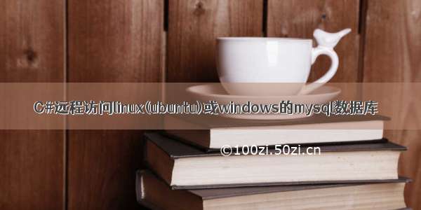 C#远程访问linux(ubuntu)或windows的mysql数据库