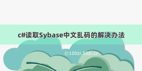 c#读取Sybase中文乱码的解决办法