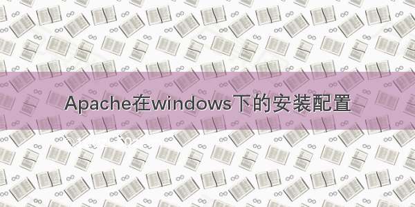 Apache在windows下的安装配置