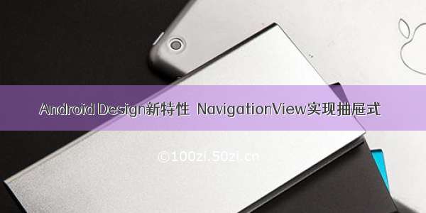Android Design新特性－NavigationView实现抽屉式