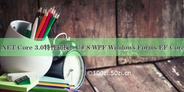 .NET Core 3.0特性初探：C# 8 WPF Windows Forms EF Core