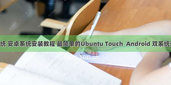 linux系统 安卓系统安装教程 最简单的Ubuntu Touch  Android 双系统安装方式