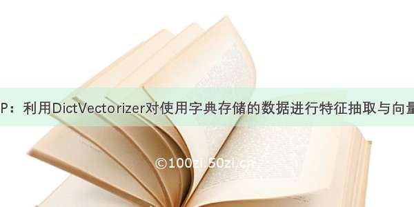 NLP：利用DictVectorizer对使用字典存储的数据进行特征抽取与向量化