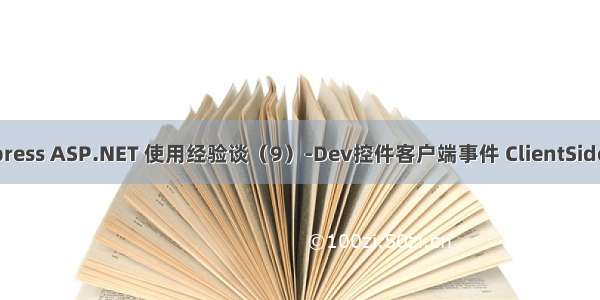 DevExpress ASP.NET 使用经验谈（9）-Dev控件客户端事件 ClientSideEvents