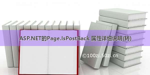 ASP.NET的Page.IsPostBack 属性详细说明(转)