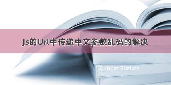 Js的Url中传递中文参数乱码的解决