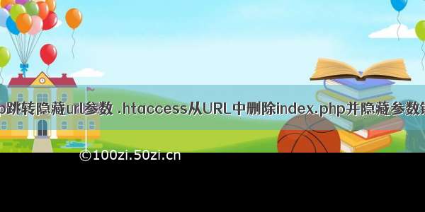 php跳转隐藏url参数 .htaccess从URL中删除index.php并隐藏参数键