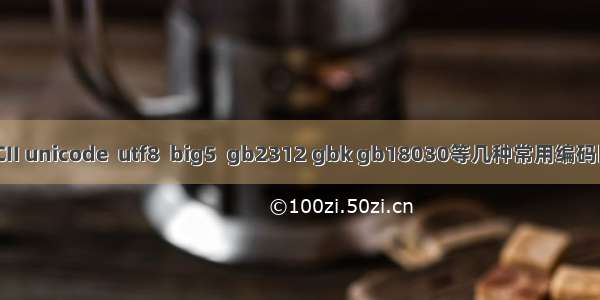 ASCII unicode  utf8  big5  gb2312 gbk gb18030等几种常用编码区别