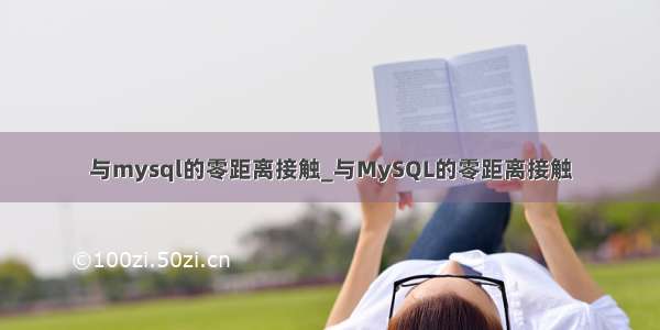 与mysql的零距离接触_与MySQL的零距离接触