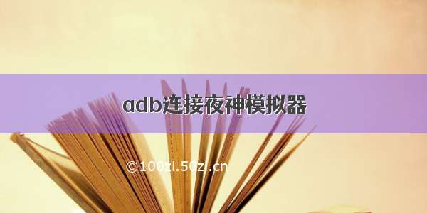 adb连接夜神模拟器