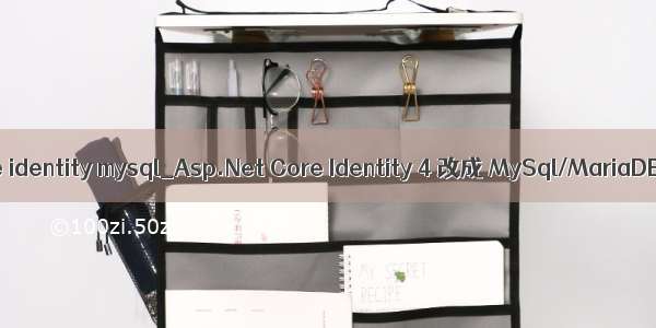 core identity mysql_Asp.Net Core Identity 4 改成 MySql/MariaDB