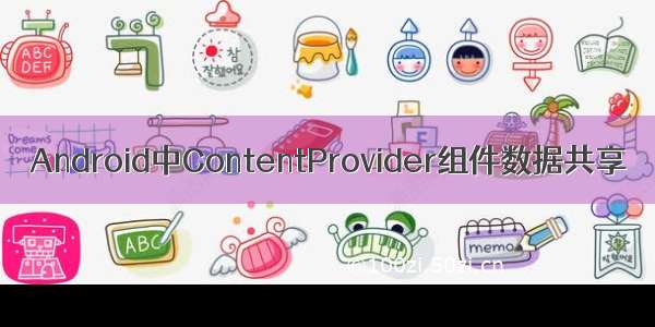 Android中ContentProvider组件数据共享