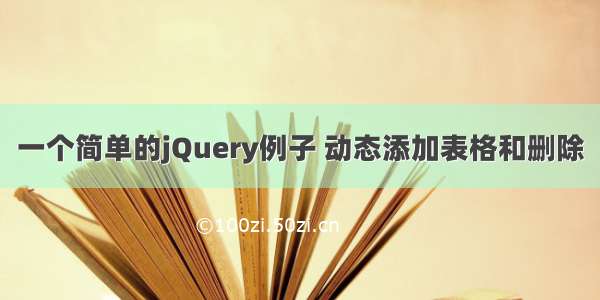 一个简单的jQuery例子 动态添加表格和删除