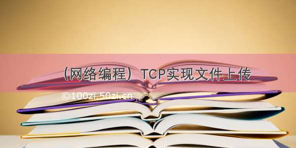 （网络编程）TCP实现文件上传