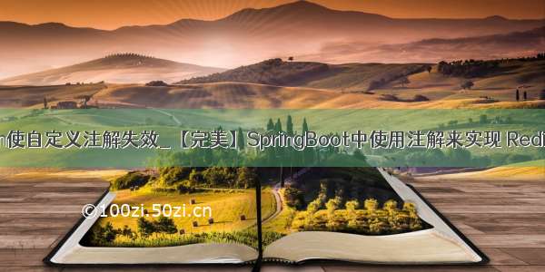 @transaction使自定义注解失效_【完美】SpringBoot中使用注解来实现 Redis 分布式锁...