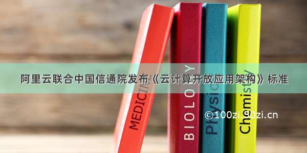 阿里云联合中国信通院发布《云计算开放应用架构》标准