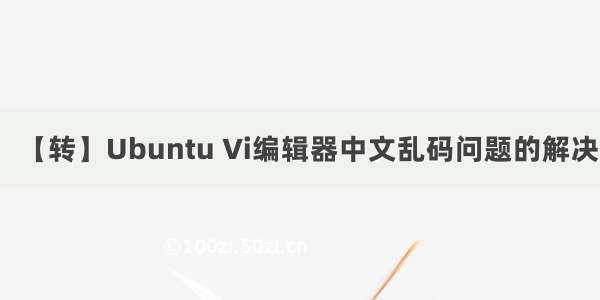 【转】Ubuntu Vi编辑器中文乱码问题的解决