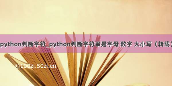 python判断字符_python判断字符串是字母 数字 大小写（转载）