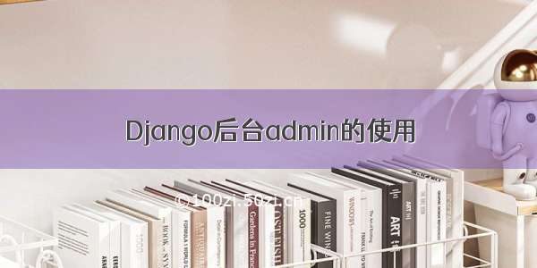 Django后台admin的使用