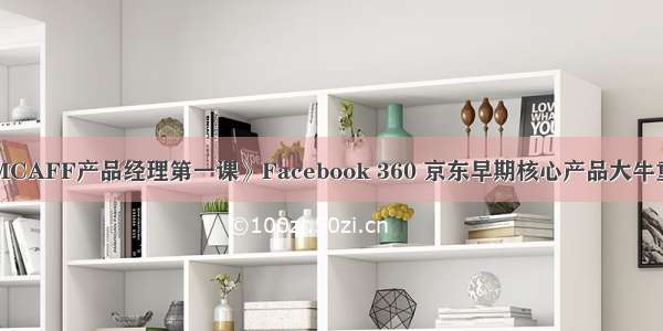 报名|《PMCAFF产品经理第一课》Facebook 360 京东早期核心产品大牛重磅开讲...