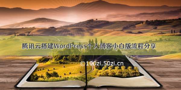 腾讯云搭建WordPress个人博客小白版流程分享