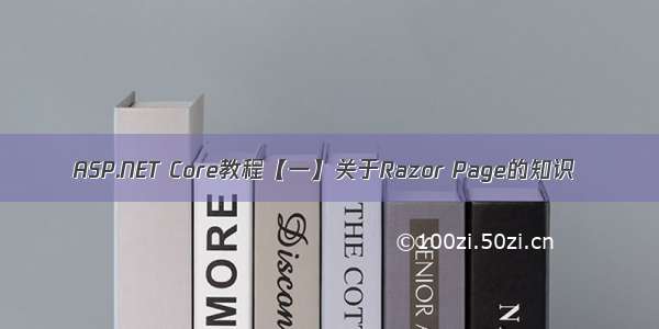 ASP.NET Core教程【一】关于Razor Page的知识