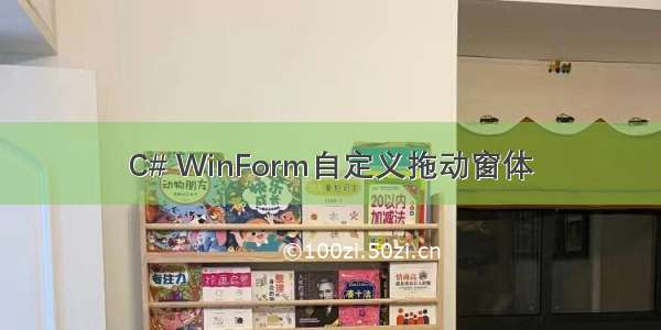 C# WinForm自定义拖动窗体