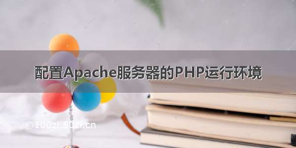 配置Apache服务器的PHP运行环境