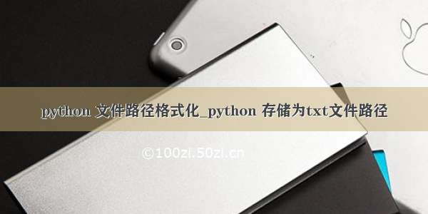 python 文件路径格式化_python 存储为txt文件路径