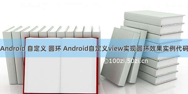 Android 自定义 圆环 Android自定义view实现圆环效果实例代码