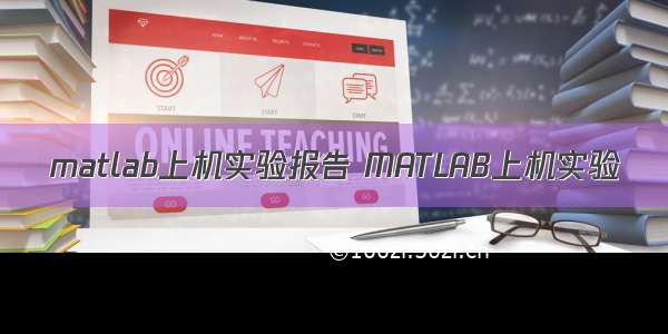 matlab上机实验报告 MATLAB上机实验