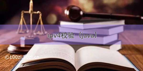 ipv4校验（java）