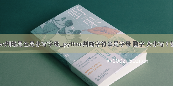 python判断是否是小写字母_python判断字符串是字母 数字 大小写（转载）