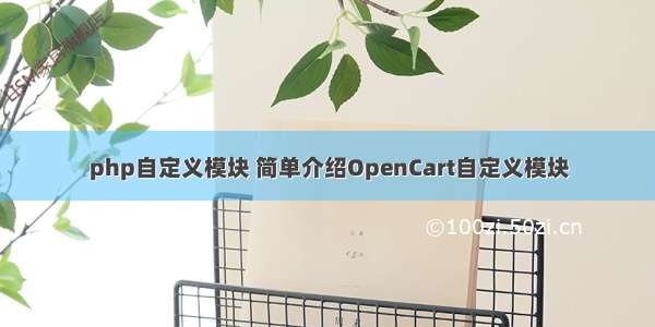 php自定义模块 简单介绍OpenCart自定义模块